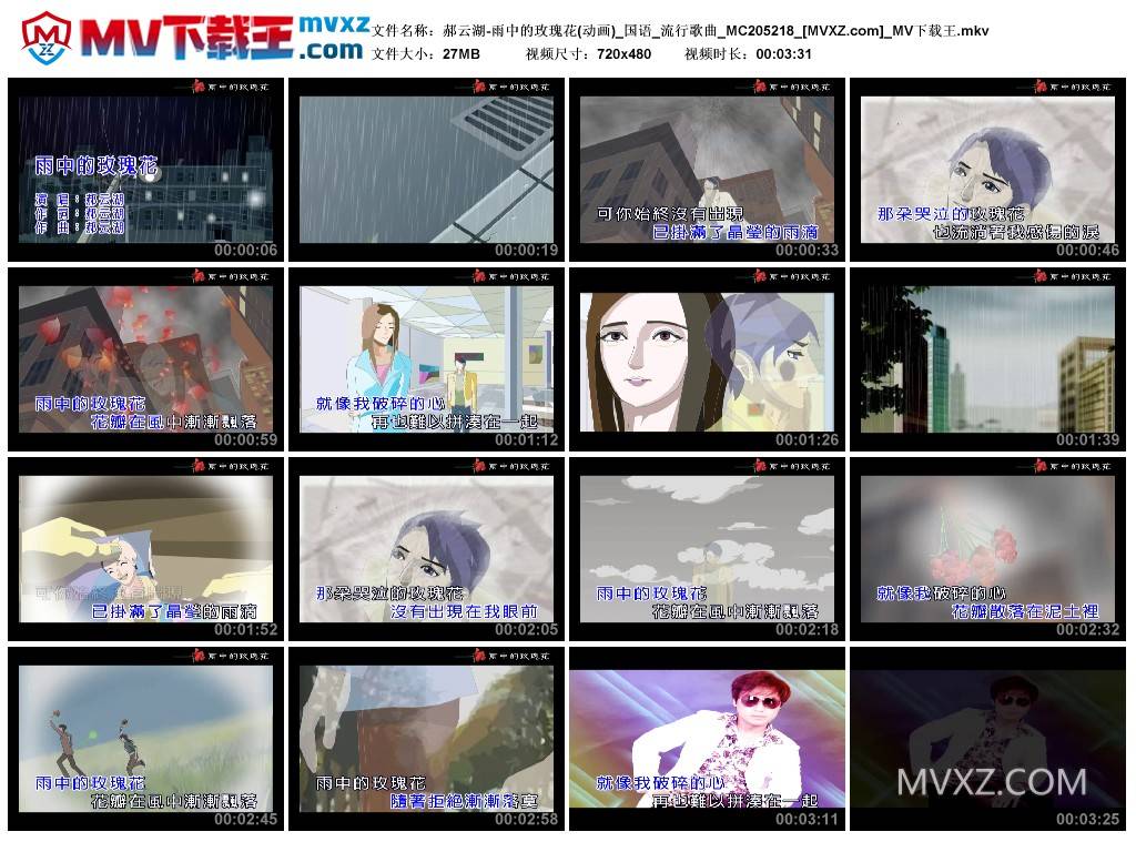 郝云湖-雨中的玫瑰花(动画)_国语_流行歌曲_MC205218